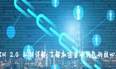 TokenIM 2.0 私钥详解：了解