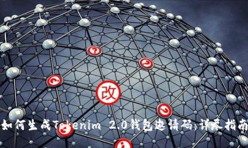 如何生成Tokenim 2.0钱包邀请码：详尽指南