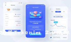 如何下载和安装Tokenim 2.
