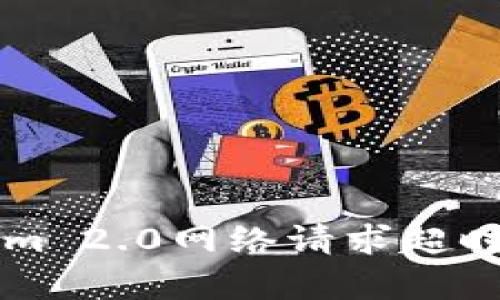 解决Tokenim 2.0网络请求超时的有效方法