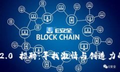 Tokenim 2.0 招聘：寻找激情