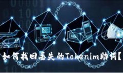 如何找回丢失的Tokenim助词