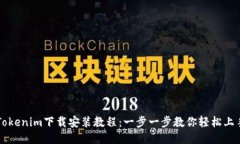 Tokenim下载安装教程：一步