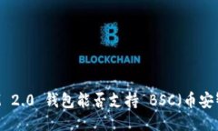 TokenIM 2.0 钱包能否支持 