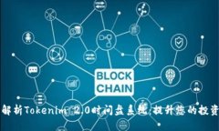 全面解析Tokenim 2.0时间盘系