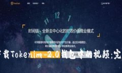 如何下载Tokenim 2.0钱包中的