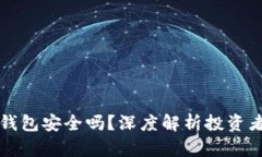 比特币加密钱包安全吗？