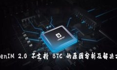 TokenIM 2.0 不支持 BTC 的原因