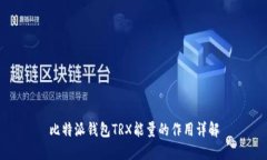 比特派钱包TRX能量的作用