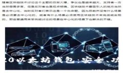深入了解HRC20以太坊钱包：