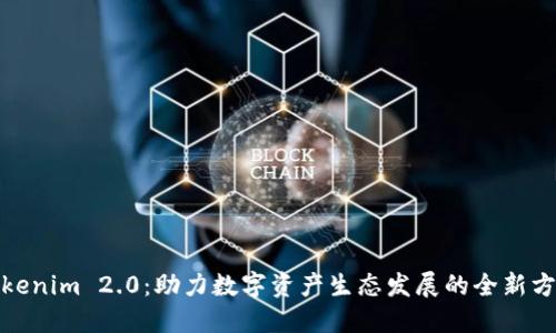 Tokenim 2.0：助力数字资产生态发展的全新方案