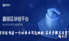 如何快速创建一个比特币
