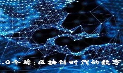 Tokenim 2.0令牌：区块链时代的数字资产新选择