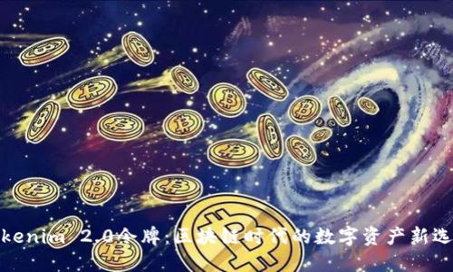 Tokenim 2.0令牌：区块链时代的数字资产新选择