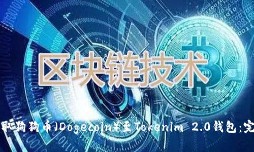 如何提取狗狗币（Dogecoin）至Tokenim 2.0钱包：完整指南