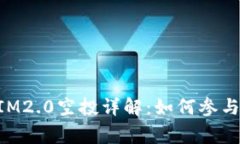 官方TokenIM2.0空投详解：如