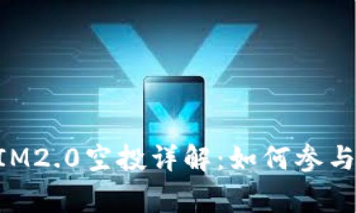 官方TokenIM2.0空投详解：如何参与及注意事项