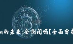 Tokenim的未来：会倒闭吗？