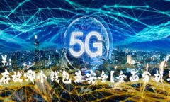 （标签）:  USDT存放哪个钱