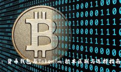 : 货币钱包与Tokenim：根本