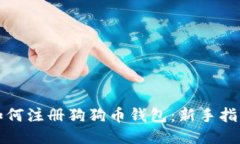 如何注册狗狗币钱包：新