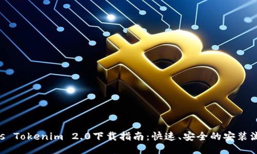 Ras Tokenim 2.0下载指南：快速、安全的安装流程