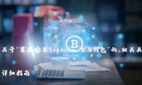 注意: 为确保内容的清晰与可读性，以下是关于“苹果安装Tokenim 2.0钱包”的、相关关键词、大纲，以及七个相关问题的详细介绍。

:
如何在苹果设备上安装Tokenim 2.0钱包：详细指南
