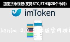 全面解析 Tokenim 2.0 安卓版