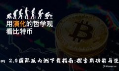 Tokenim 2.0国际版内测下载指
