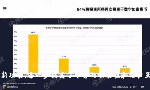 Tokenim 2.0 是由一群区块链和金融领域的专家团队创建和推动的项目。该项目旨在为用户提供更高效、安全的数字资产管理及交易解决方案，用户体验，并推动区块链技术的普及。在其2.0版本中，Tokenim引入了多个新功能，进一步提高了平台的功能性和用户互动性。项目的创建团队通常包括技术开发者、区块链专家、市场营销人员及金融分析师等，他们共同致力于推动Tokenim的发展和社区的增长。具体的创建者信息和背景通常可以在Tokenim的官方网站或其白皮书中找到。