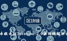火币提币到Tokenim 2.0未到账