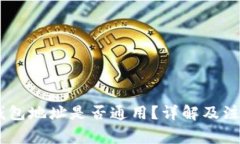 USDT钱包地址是否通用？详