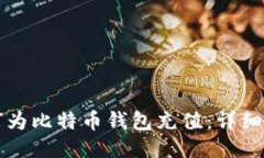 如何为比特币钱包充值：
