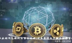 以太坊钱包提现交易全攻