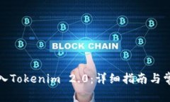 如何将币存入Tokenim 2.0：详