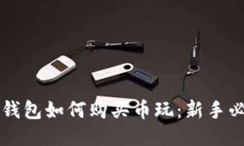 以太坊钱包如何购买币玩：新手必备指南