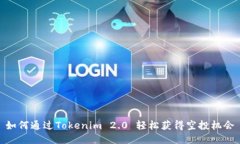 如何通过Tokenim 2.0 轻松获