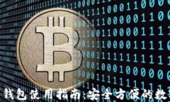 Tokenim热钱包使用指南：安