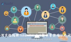 如何高效处理TokenIM 2.0转币