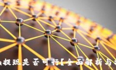  Tokenim提现是否可行？全面