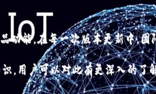 jiaotiTokenIM 2.0 身份钱包全面解析/jiaoti
TokenIM身份钱包, 数字钱包, 区块链技术, 数据安全/guanjianci

## 内容主体大纲

1. **TokenIM 2.0 介绍**
   - TokenIM 发展历史
   - 2.0版本的新特点

2. **身份钱包的概念**
   - 身份钱包的定义
   - 身份钱包的工作原理

3. **TokenIM 2.0 的主要功能**
   - 支持的资产类型
   - 安全性措施
   - 用户友好性

4. **如何使用 TokenIM 2.0 身份钱包**
   - 下载与安装
   - 注册用户账户
   - 资产的管理与转移

5. **TokenIM 2.0 的安全性分析**
   - 数据加密技术
   - 防黑客攻击的措施
   - 用户隐私保护

6. **TokenIM 2.0 的未来前景**
   - 在区块链行业的应用
   - 市场潜力分析
   - 用户反馈与改进建议

7. **常见问题解答**
   - 问题一：TokenIM 2.0 如何处理用户数据？
   - 问题二：如何保障交易的安全性？
   - 问题三：TokenIM 2.0 是否支持多币种？
   - 问题四：如何解决钱包丢失问题？
   - 问题五：TokenIM 2.0 的接口易于集成吗？
   - 问题六：TokenIM 2.0 如何实现跨链交易？
   - 问题七：用户的反馈和建议应如何处理？

## 详细内容

### 1. TokenIM 2.0 介绍

#### TokenIM 发展历史
TokenIM是一个在数字资产领域中日渐受到关注的身份钱包，起源于技术对数字资产管理需求日益增长的背景。最初版本专注于基本的安全存储功能，随着区块链技术的不断发展，通过更新迭代，逐步演变为一个综合性的资产管理工具。TokenIM 2.0 是其最新版本，汇聚了用户的反馈和市场需求，突出了安全和易用性。   


#### 2.0版本的新特点
TokenIM 2.0不仅在技术架构上进行了大幅，还引入了多种新功能，如多重签名机制、面向开发者的API接口以及支持更加丰富的资产类别，旨在为用户提供更加全面的资产管理解决方案。

### 2. 身份钱包的概念

#### 身份钱包的定义
身份钱包是指能够管理用户的数字身份信息和数字资产的电子钱包，其功能不仅限于存储代币和数字货币，还包括用户身份认证和授权等。通过身份钱包，用户可以在不同平台之间安全、自主地管理和利用其身份信息。

#### 身份钱包的工作原理
身份钱包利用区块链技术，实现身份信息的去中心化存储。用户通过私钥和公钥的加密机制，可以安全地进行身份验证和授权，防止敏感信息泄露。身份钱包的工作原理确保了用户对自身身份数据的掌控，推动了个人数据隐私保护的进程。

### 3. TokenIM 2.0 的主要功能

#### 支持的资产类型
TokenIM 2.0支持多种数字资产，包括主流的比特币、以太坊等，以及各种ERC20代币和其他区块链资产。用户可利用TokenIM 2.0轻松管理各种资产，提升使用的灵活性和便捷性。

#### 安全性措施
TokenIM 2.0引入了多重签名保护、双因素认证、数据加密等安全措施，大大提升了账户和资产的安全性。此外，它还通过定期安全审计来监测系统漏洞，确保用户的资产始终处于安全状态。

#### 用户友好性
TokenIM 2.0了用户体验，界面简洁直观，提供了详细的使用指导。用户只需简单几步就能完成资产管理，不需具备深厚的技术背景，同时应用程序还提供了24/7的在线支持，确保用户的潜在问题能得到及时解决。

### 4. 如何使用 TokenIM 2.0 身份钱包

#### 下载与安装
用户可以通过官方网站或主流应用商店下载TokenIM 2.0。安装过程简单，不需进行复杂的设置，用户只需按照提示一步步操作即可完成安装。

#### 注册用户账户
初次使用TokenIM 2.0的用户需要注册账户，填写基本信息并设置安全密码。在这一过程中，用户会被引导生成他们的私钥，务必要妥善保管，以免发生不可逆转的损失。

#### 资产的管理与转移
注册完毕后，用户可以通过TokenIM 2.0进行资产的管理与转移。通过简单的操作，用户可以随时查看资产余额、进行转账、接收新资产等，尽享去中心化资产管理的便利。

### 5. TokenIM 2.0 的安全性分析

#### 数据加密技术
TokenIM 2.0在数据传输与存储过程中均采用了高强度的加密技术，确保用户的敏感数据不易被犯罪分子窃取。同时也遵循行业标准，定期进行安全测试，不断提升数据安全保障。

#### 防黑客攻击的措施
考虑到数字资产的安全性，TokenIM 2.0采取多重安全策略，包括防范DDos攻击、入侵检测及响应机制等，确保用户资产及数据不受网络攻击影响。

#### 用户隐私保护
TokenIM 2.0重视用户隐私，不会将用户的敏感信息与第三方共享。所有用户数据都是去中心化存储，能够有效控制和限制数据的访问和转移权限。

### 6. TokenIM 2.0 的未来前景

#### 在区块链行业的应用
随着区块链技术的逐渐成熟，TokenIM 2.0有潜力在未来成为数字经济的重要组成部分。其身份管理与资产管理的集成将推动区块链的普及应用。

#### 市场潜力分析
当前市场对身份钱包的需求正逐步上升，TokenIM 2.0恰好切中这一趋势，成为数字资产管理的热门选择。结合已有的用户基础与市场推广，未来的发展前景可观。

#### 用户反馈与改进建议
TokenIM 2.0鼓励用户对其产品进行反馈，这是持续改进的重要依据。定期收集用户的使用感受，为后续的版本更新提供方向，以实现产品的不断。

### 7. 常见问题解答

#### 问题一：TokenIM 2.0 如何处理用户数据？
TokenIM 2.0 用户数据处理
TokenIM 2.0采取了严格的数据处理政策，所有用户信息均在符合相关法律法规的前提下进行管理。关键的数据如私钥、密码等，均采用高级加密算法进行存储，确保即使在服务器出现安全漏洞的情况下，也无法读取用户的敏感信息。此外，TokenIM 2.0将明确用户的知情权，所有数据的收集、使用及共享策略都将提前告知用户，并提供相应的选择权限。

#### 问题二：如何保障交易的安全性？
TokenIM 2.0 交易安全保障措施
TokenIM 2.0不遗余力地实施多重保安措施来确保交易安全。首先，所有交易均需要用户填写密码或使用双因素认证，增加了交易过程的安全层级。其次，采用实时监测及风险评估，自动识别可疑交易并即时通知用户。此外，TokenIM 2.0还执行基于区块链的透明交易机制，用户可以随时查阅交易历史，确保在整个过程中的可追溯性，进而增强用户的信任感。

#### 问题三：TokenIM 2.0 是否支持多币种？
TokenIM 2.0 多币种支持
在TokenIM 2.0中，多币种支持是其一大亮点。用户可以通过该钱包管理多达数十种的数字资产，包括各大虚拟货币如比特币、以太坊、莱特币等。钱包内提供了一键交换功能，用户可轻松地完成币种间的转移。这一功能的实现，使得用户可以根据市场价格波动策略进行灵活投资，同时增强了交易的便利性和流动性。

#### 问题四：如何解决钱包丢失问题？
TokenIM 2.0 钱包丢失处理方式
用户在使用TokenIM 2.0中，保护私钥是防止钱包丢失的重要措施。TokenIM 2.0提供详尽的恢复步骤指引，确保用户在意外丢失钱包或设备时，可以通过备份的助记词或恢复短语进行钱包的恢复。此外，用户在注册时会被建议创建备份，并定期更新和维护。通过安全的存储和管理这些信息，用户能够有效降低因钱包丢失造成的资产损失风险。

#### 问题五：TokenIM 2.0 的接口易于集成吗？
TokenIM 2.0 接口的集成性
TokenIM 2.0提供了完善的API接口，旨在为开发者与企业提供便捷的集成方案。其接口文档清晰明了，涵盖了各种功能模块，如身份验证、资产管理及社区支持等，开发者可以根据业务需求进行快速集成。此外，TokenIM 2.0的技术团队也提供专业咨询服务，帮助企业顺畅地进行系统对接，提升应用的整体体验。

#### 问题六：TokenIM 2.0 如何实现跨链交易？
TokenIM 2.0 跨链交易实现机制
TokenIM 2.0利用最新的跨链技术，支持用户在不同区块链之间进行资产交易。这种技术的实现依赖于智能合约和跨链桥梁协议，通过这些协议，即刻完成资产的转移与验证。用户在进行跨链交易时，系统会自动为用户计算所属的手续费和处理时间，使得整个过程高效且透明。此外，TokenIM 2.0为跨链交易提供的清晰界面，使得即使是非专业用户也能轻松操作。

#### 问题七：用户的反馈和建议应如何处理？
TokenIM 2.0 用户反馈处理机制
TokenIM 2.0高度重视用户反馈，设有专门的反馈通道，鼓励用户在使用过程中提出意见和建议。系统会对所有的反馈进行分类，定期汇总并进行分析，以此调整和产品功能。在每一次版本更新中，团队都会努力实现用户普遍关注的问题，并提供有效解决方案。这样，不仅提升了用户体验，也进一步促进了团队与用户之间的互动，形成良性循环。

以上是关于TokenIM 2.0身份钱包的全面解析，从多个方面剖析了其功能和优势以及用户关注的常见问题，内容完整且具有实用性。通过讲解TokenIM 2.0的各类知识，用户可以对此有更深入的了解，同时也帮助其在使用过程中减少困惑与维护困难。