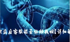 Tokenim 2.0被盗后客服能否协