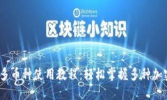 Tokenim 2.0 多币种使用教程