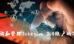 如何查询和管理Tokenim 2.