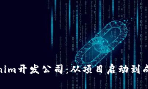 选择可靠的Tokenim开发公司：从项目启动到成功上线的全攻略