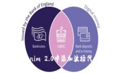如何在Tokenim 2.0中添加波场