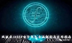 瑞波币（XRP）电子钱包全