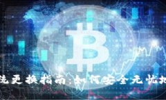 比特币钱包系统更换指南