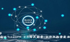 ### 如何通过TokenIM 2.0购买