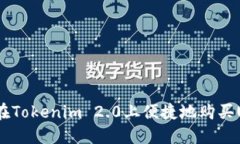 如何在Tokenim 2.0上便捷地购